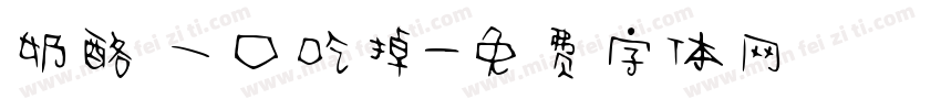奶酪 一口吃掉字体转换